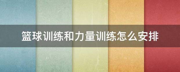 如何制定有效的篮球训练策略以提高球员表现_2